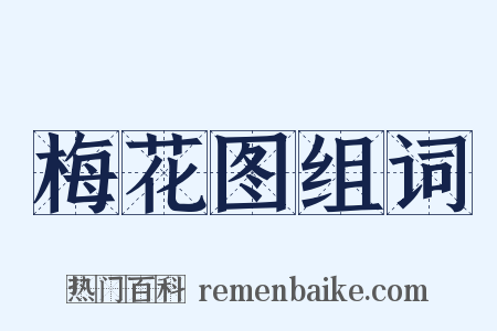 梅花图组词是什么意思的图片